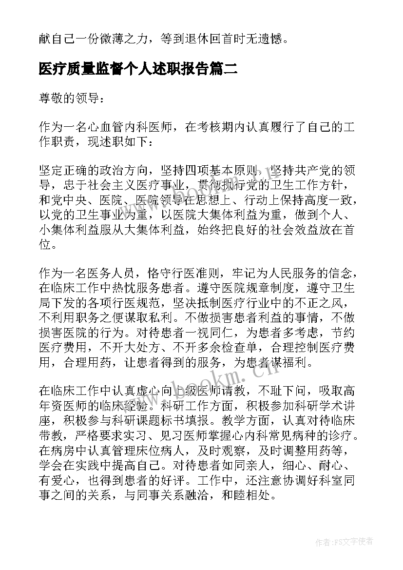 医疗质量监督个人述职报告(模板5篇)