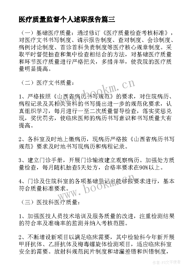 医疗质量监督个人述职报告(模板5篇)