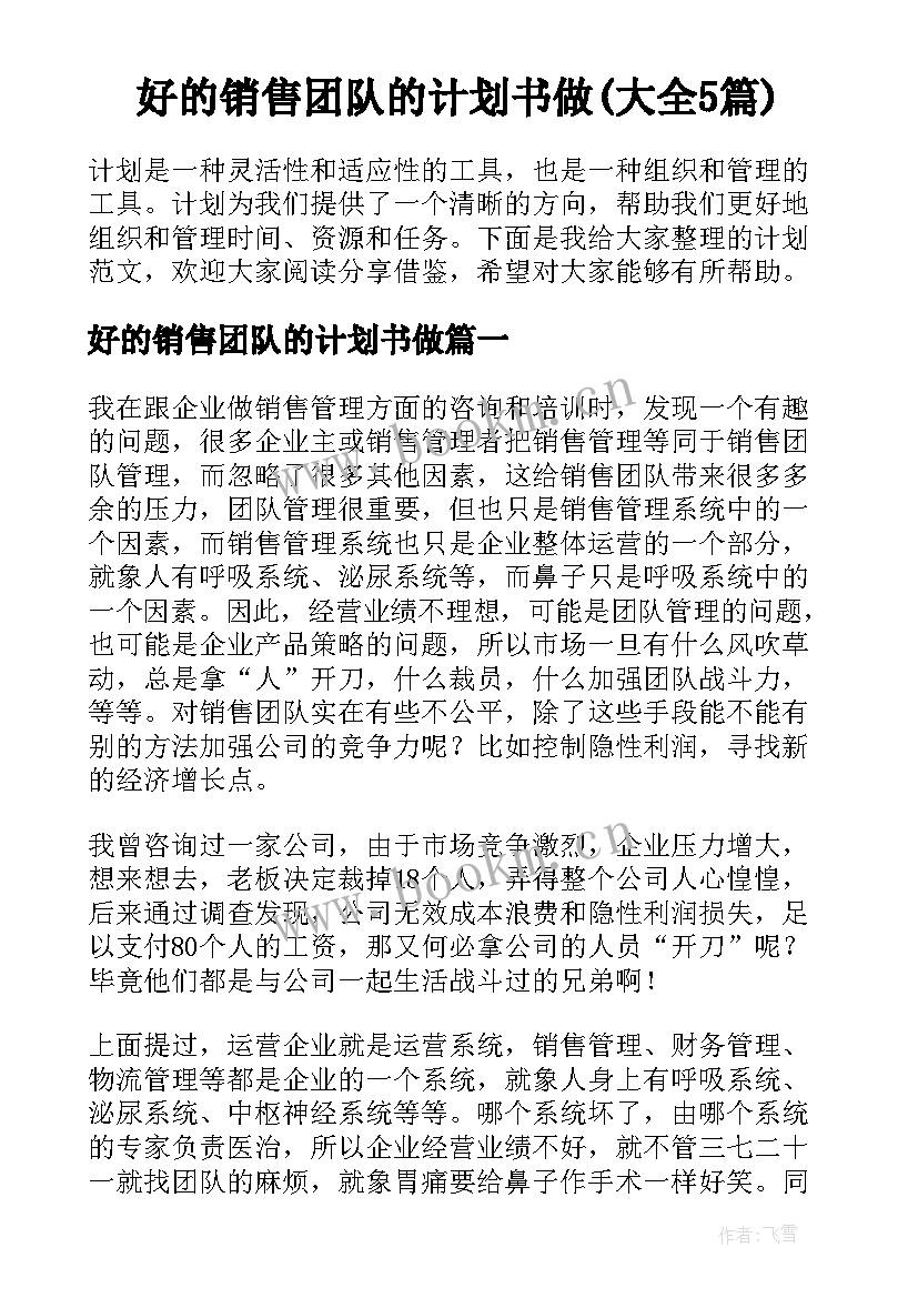 好的销售团队的计划书做(大全5篇)