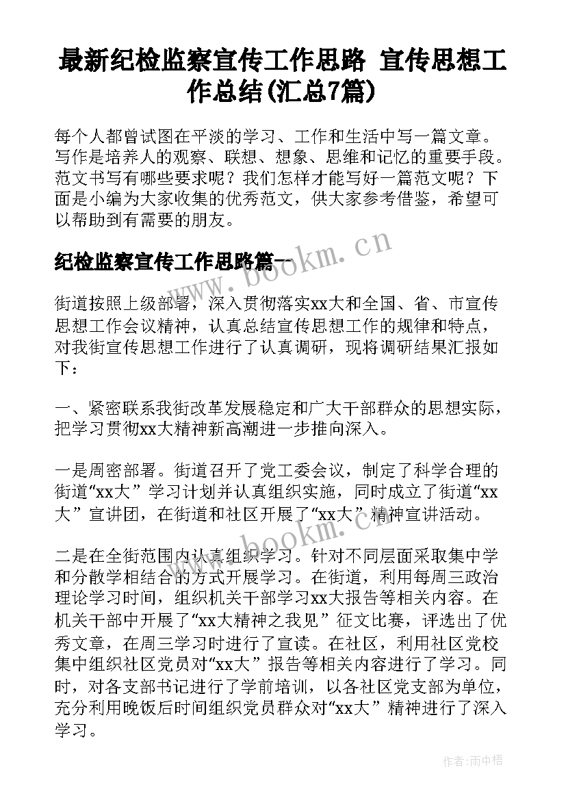 最新纪检监察宣传工作思路 宣传思想工作总结(汇总7篇)