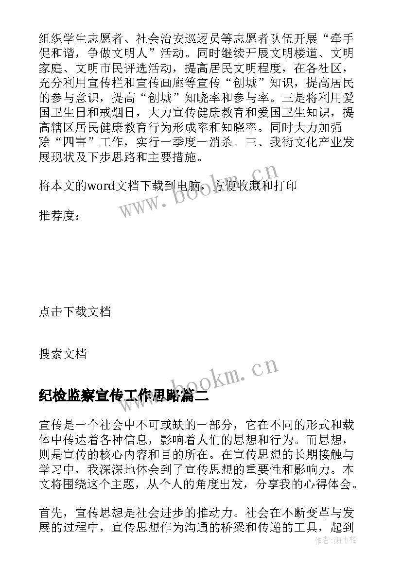 最新纪检监察宣传工作思路 宣传思想工作总结(汇总7篇)