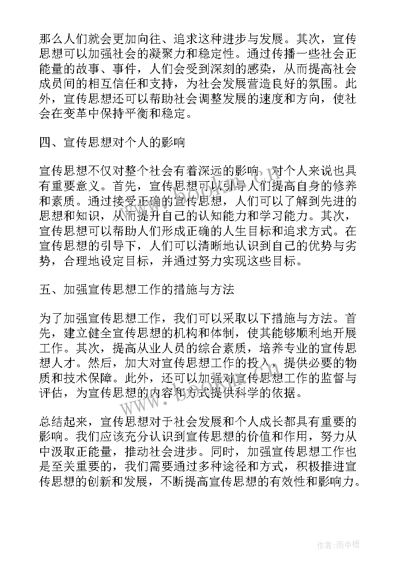 最新纪检监察宣传工作思路 宣传思想工作总结(汇总7篇)