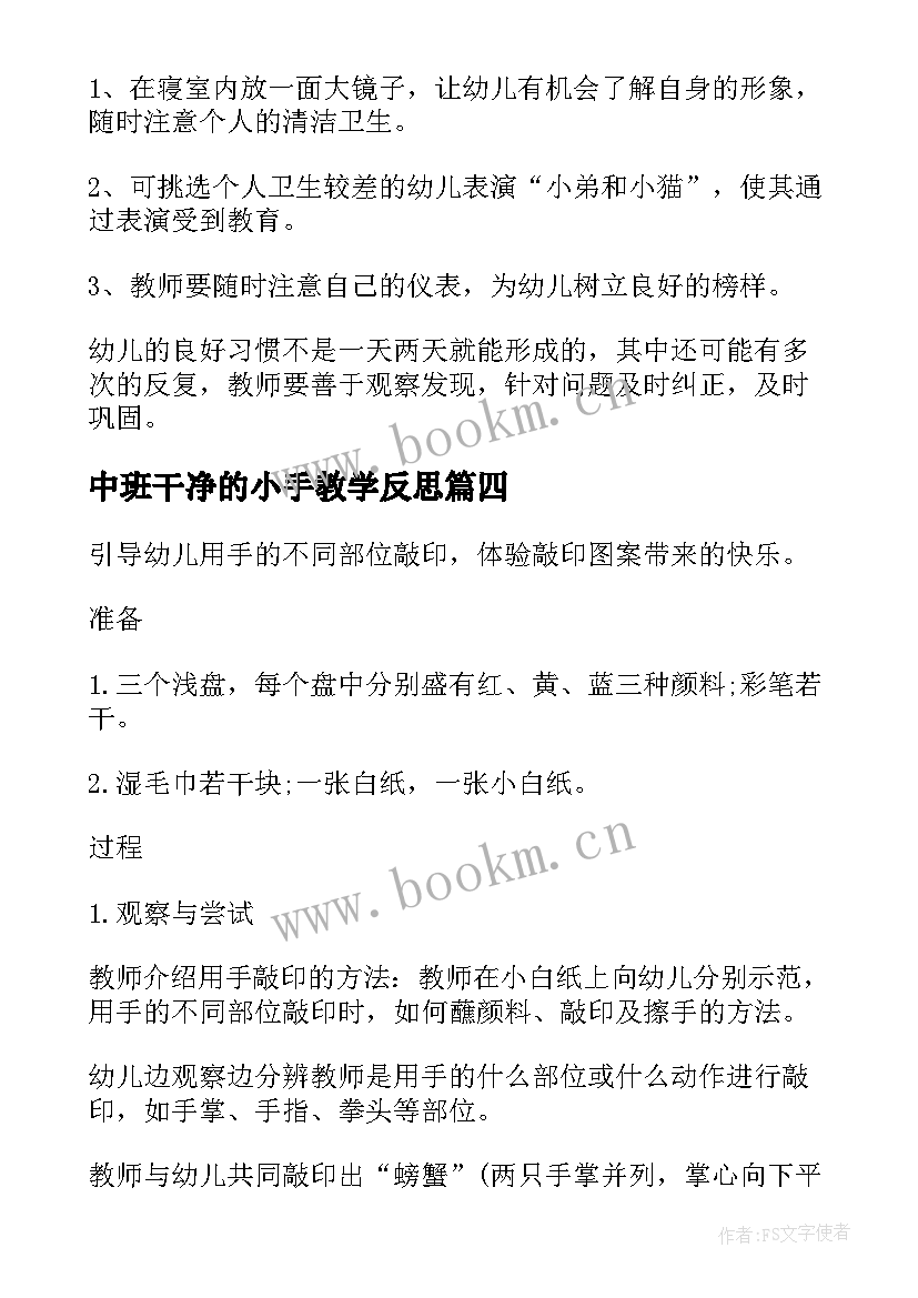 中班干净的小手教学反思 中班美术教案洗洗小手教案及教学反思(大全5篇)