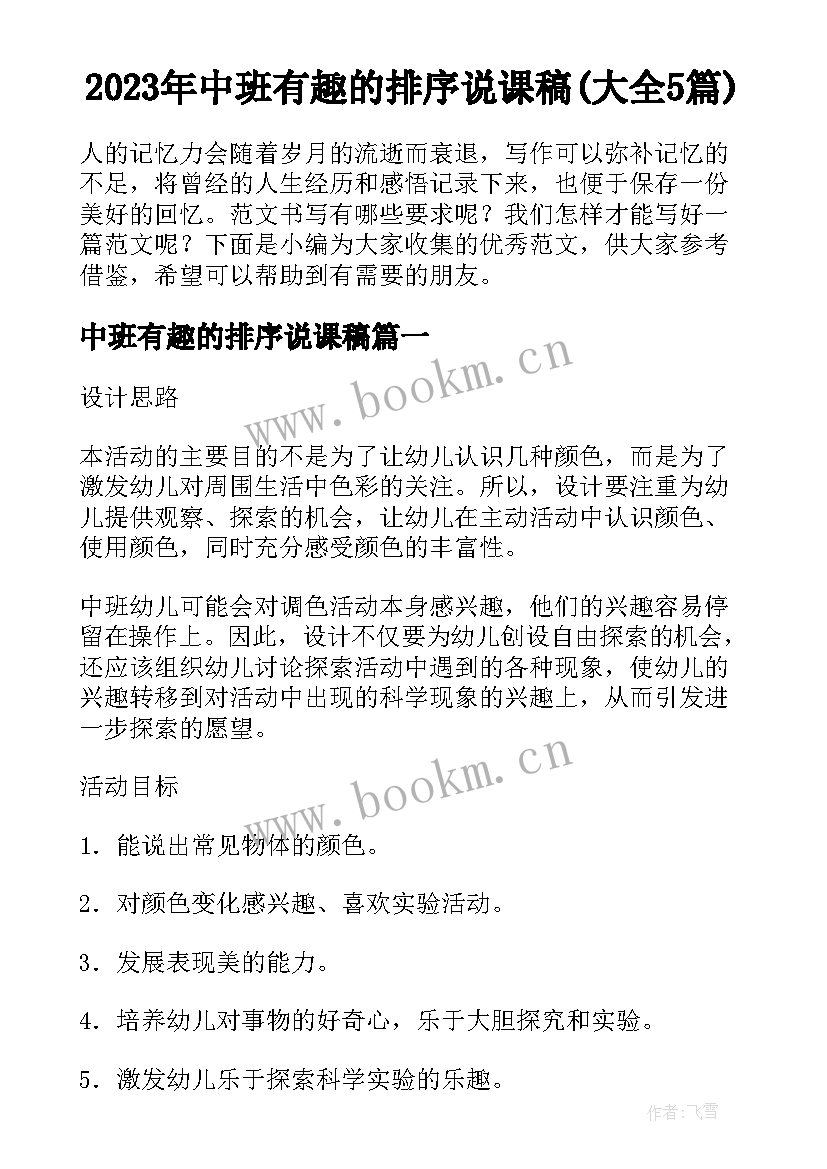 2023年中班有趣的排序说课稿(大全5篇)