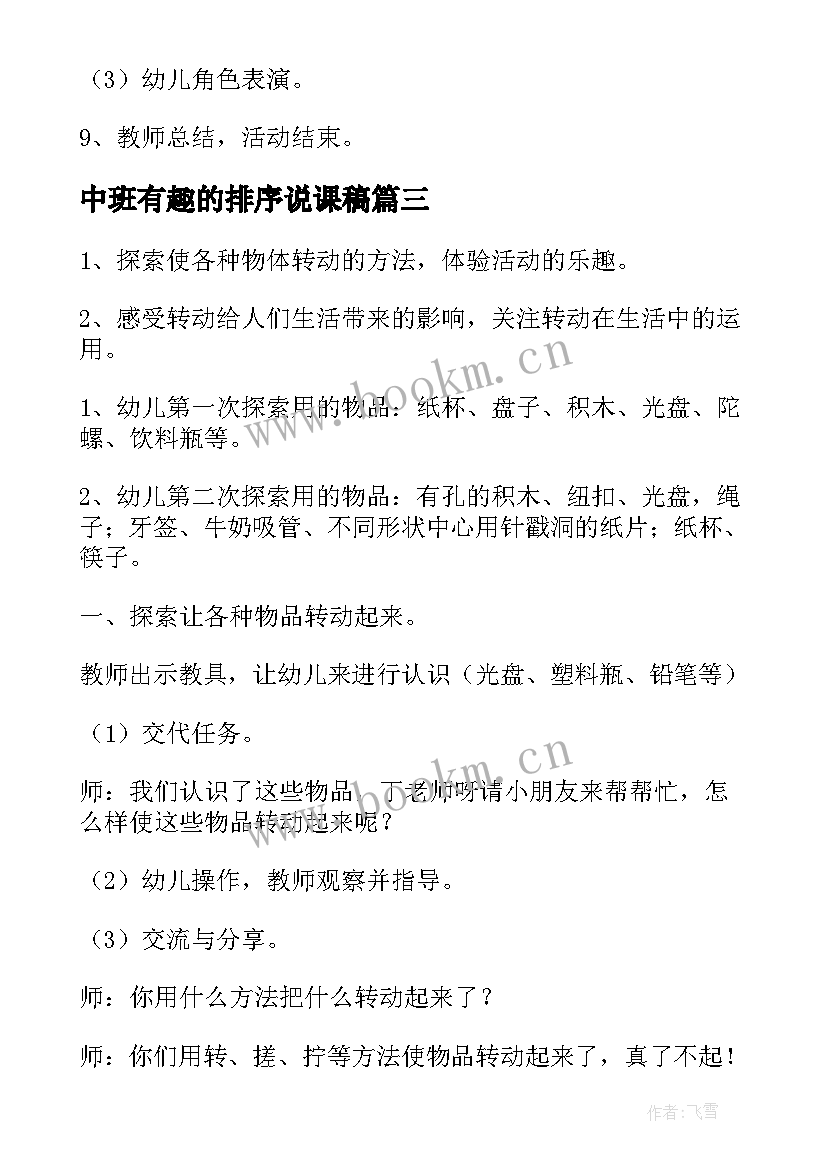 2023年中班有趣的排序说课稿(大全5篇)