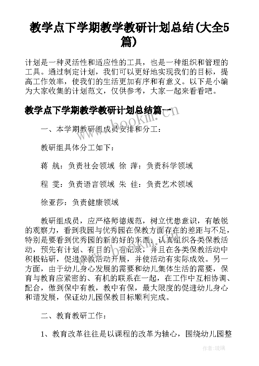 教学点下学期教学教研计划总结(大全5篇)