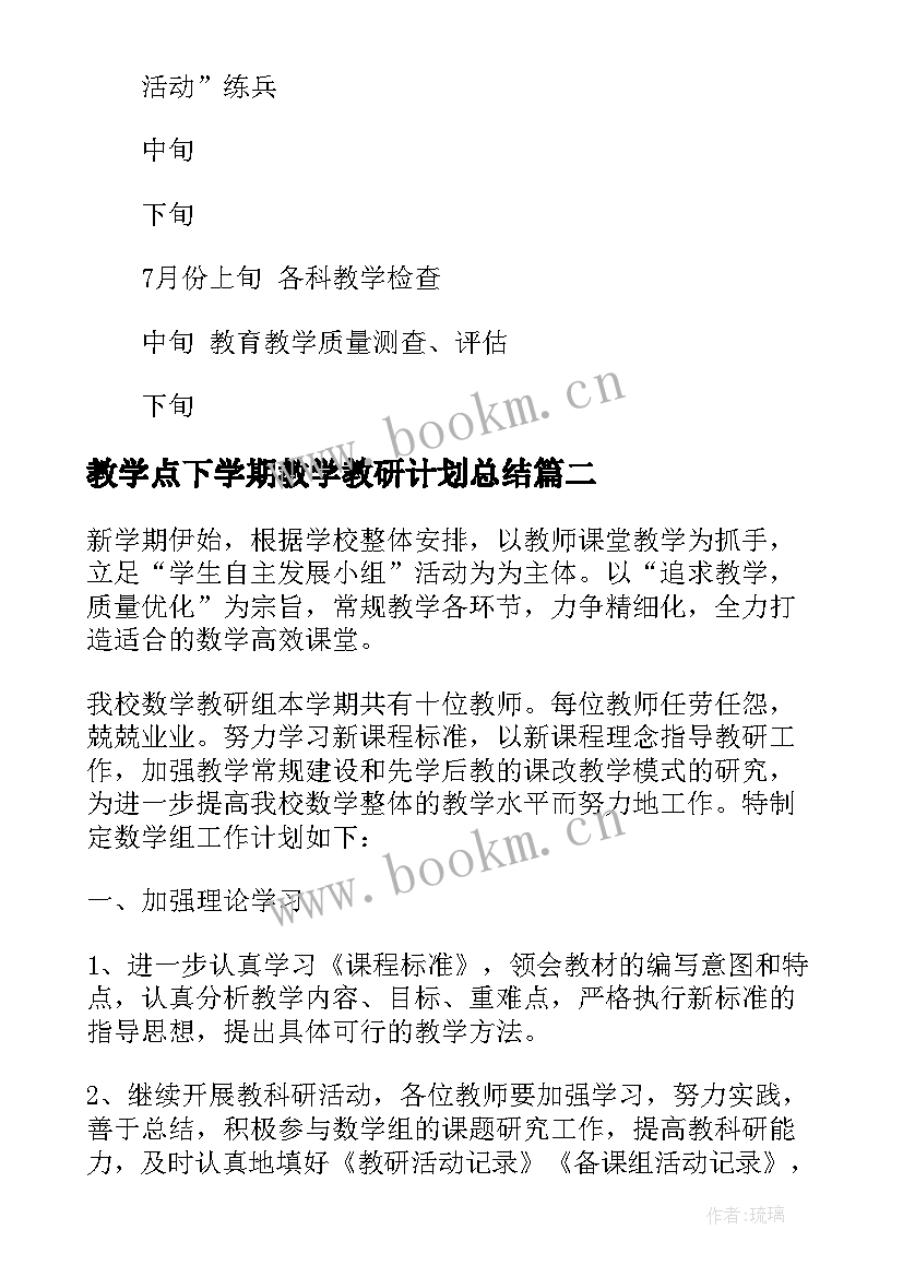 教学点下学期教学教研计划总结(大全5篇)