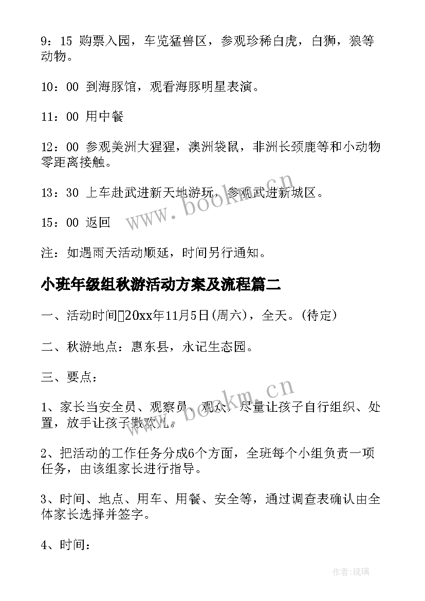 小班年级组秋游活动方案及流程(大全6篇)