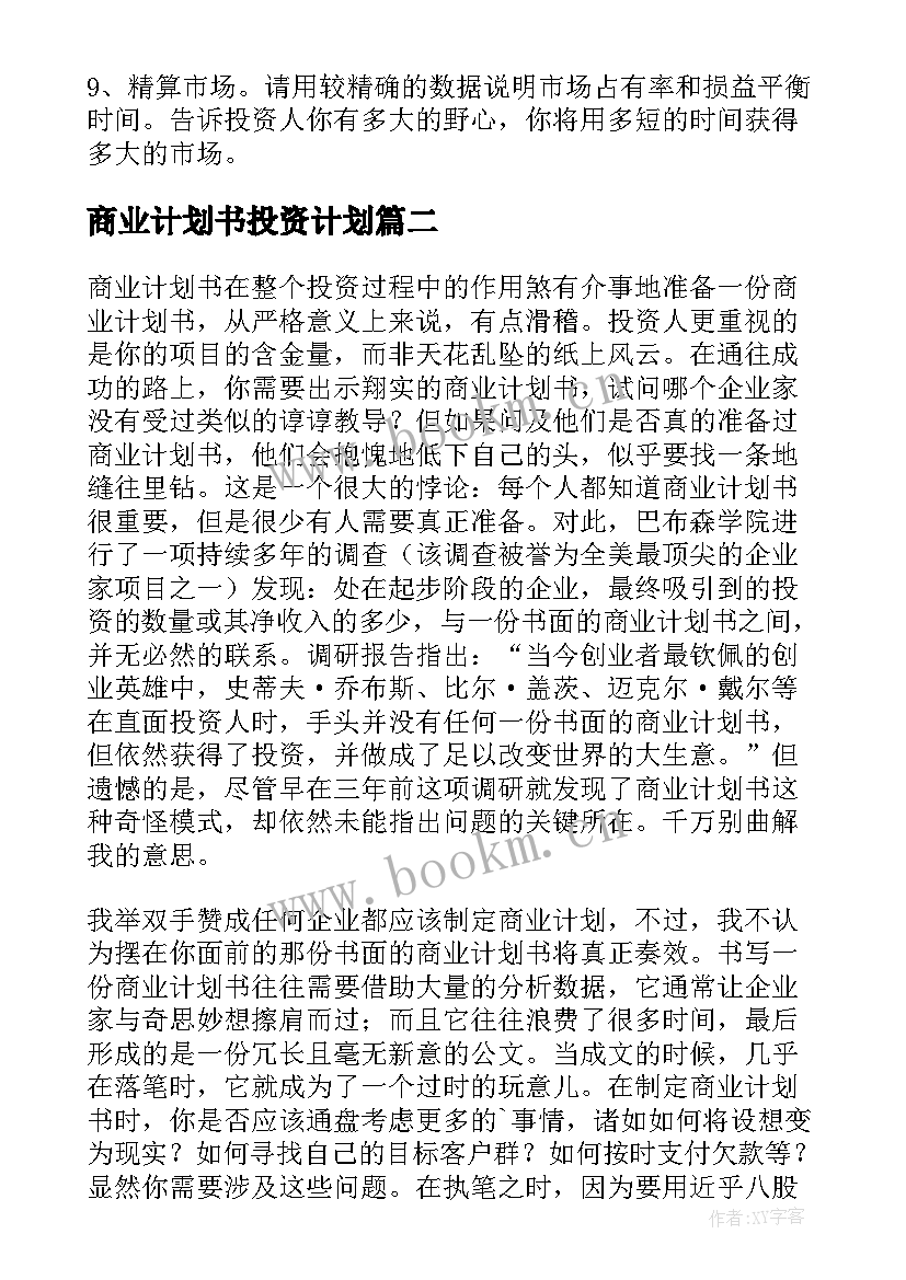 商业计划书投资计划(精选5篇)