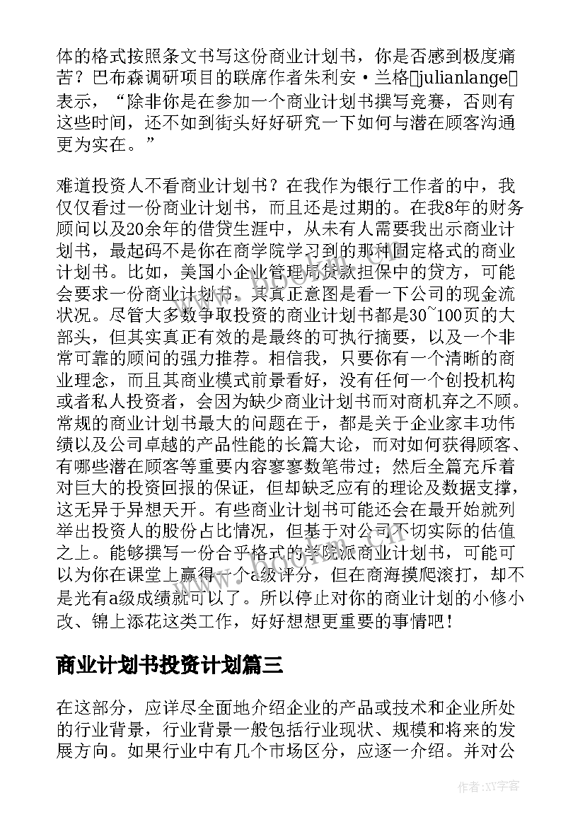 商业计划书投资计划(精选5篇)