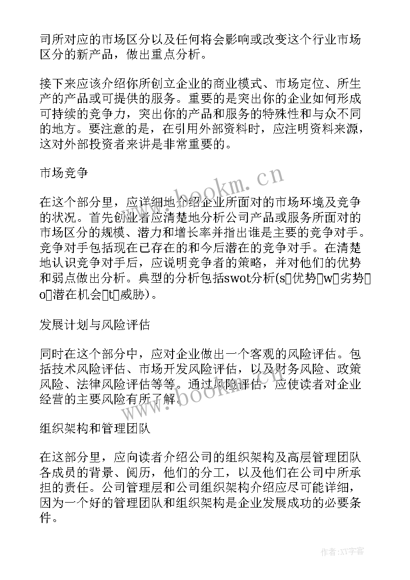 商业计划书投资计划(精选5篇)