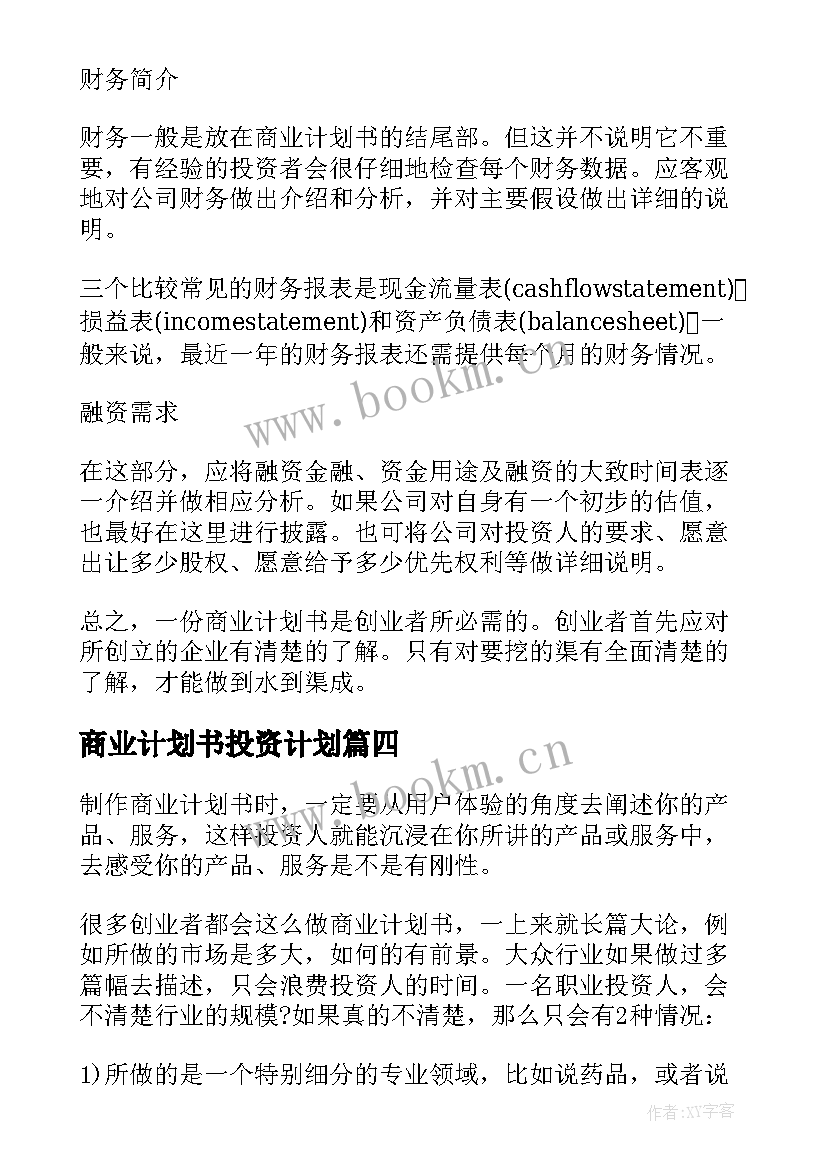 商业计划书投资计划(精选5篇)