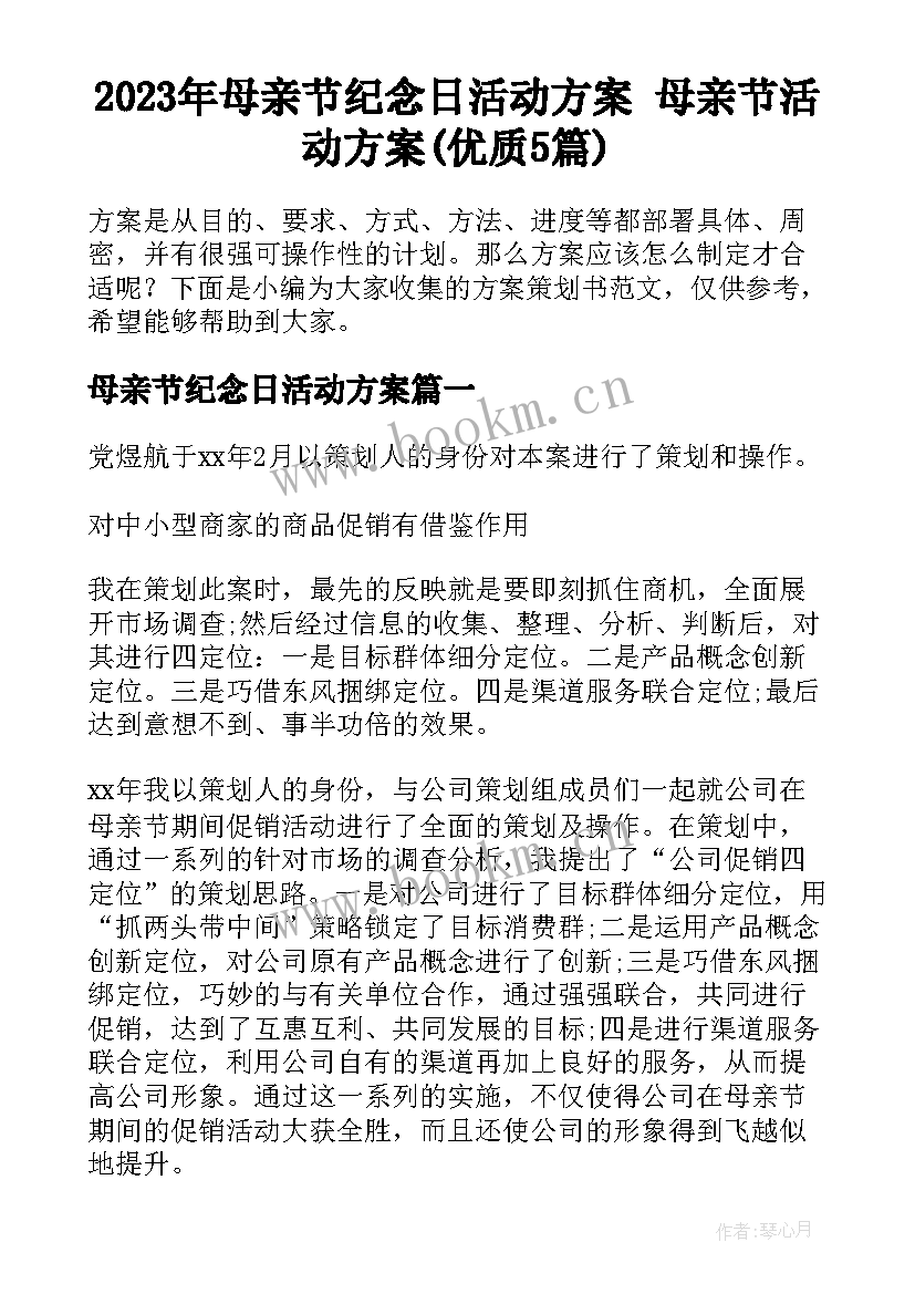 2023年母亲节纪念日活动方案 母亲节活动方案(优质5篇)