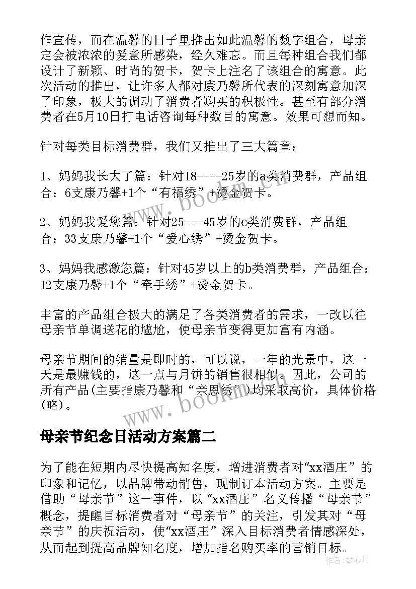 2023年母亲节纪念日活动方案 母亲节活动方案(优质5篇)