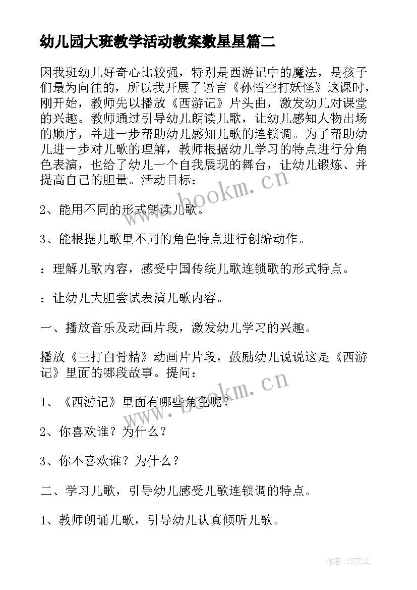 2023年幼儿园大班教学活动教案数星星 幼儿园大班教学活动教案(优质5篇)