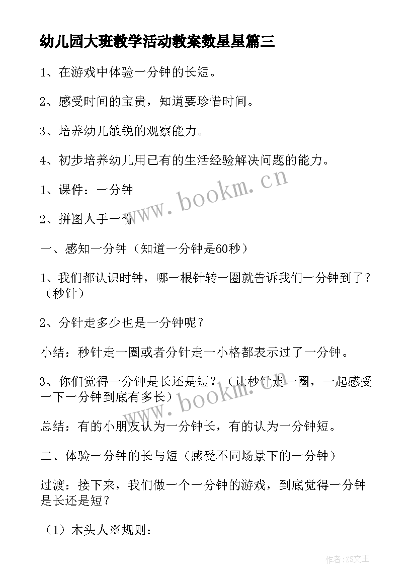 2023年幼儿园大班教学活动教案数星星 幼儿园大班教学活动教案(优质5篇)