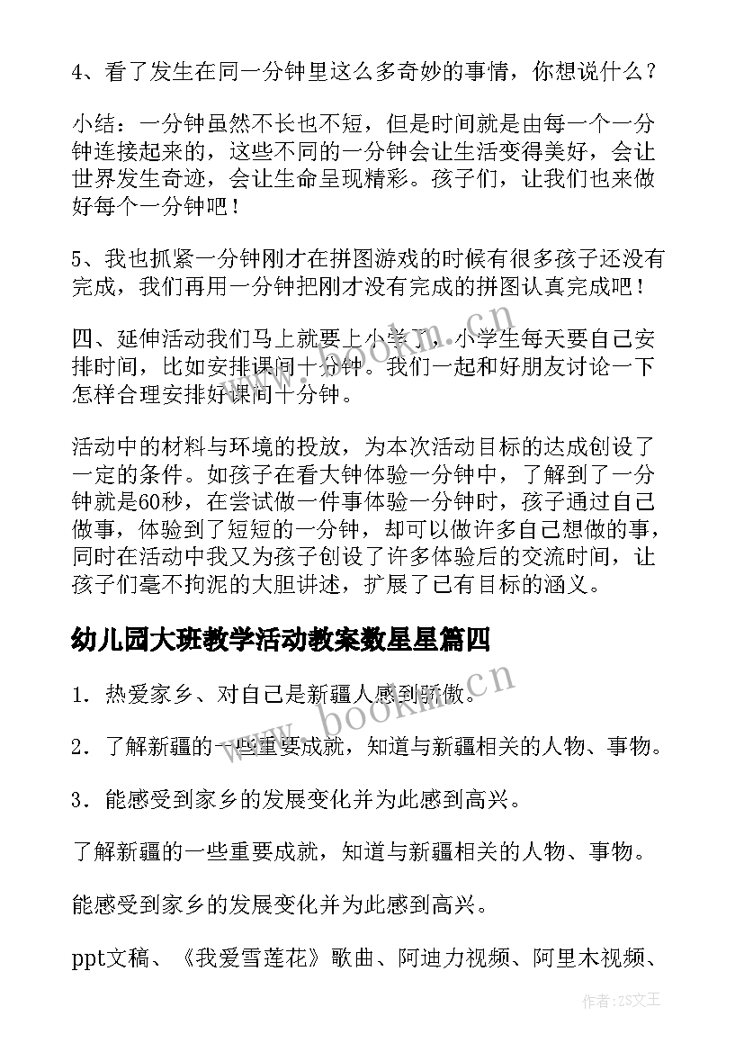 2023年幼儿园大班教学活动教案数星星 幼儿园大班教学活动教案(优质5篇)