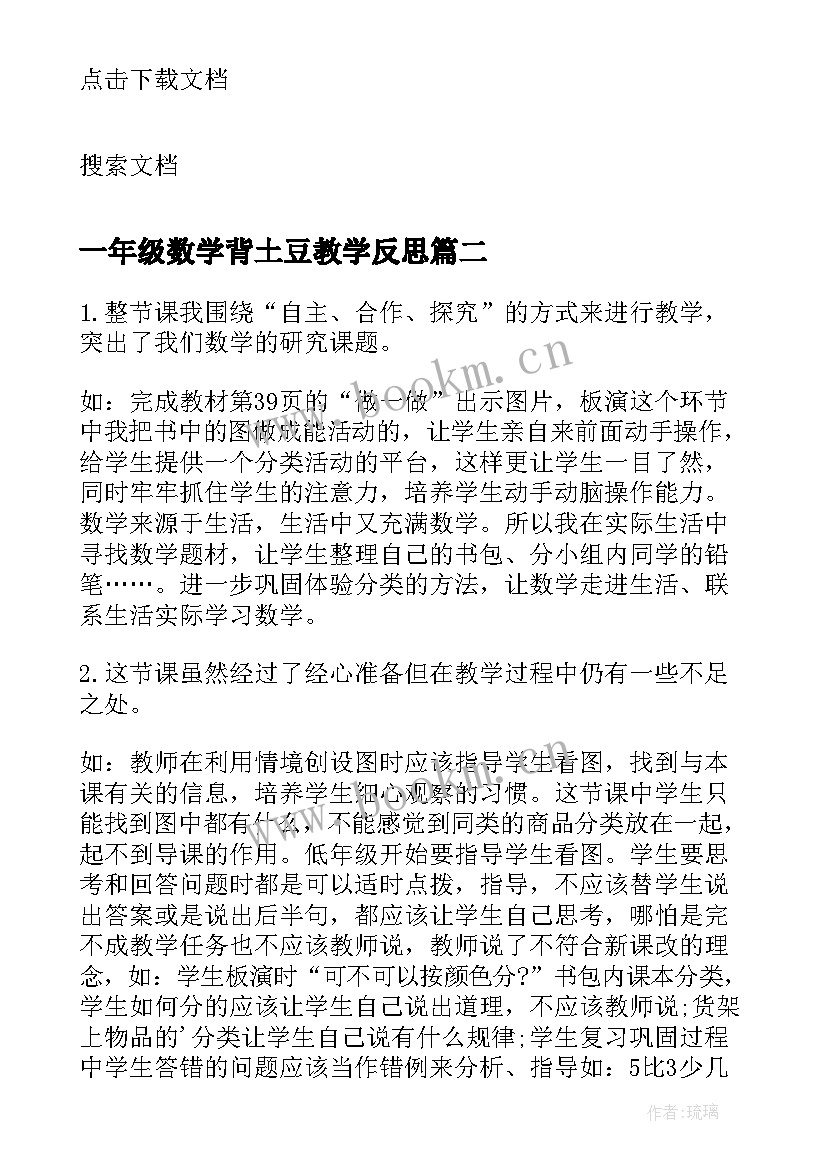 最新一年级数学背土豆教学反思(大全8篇)