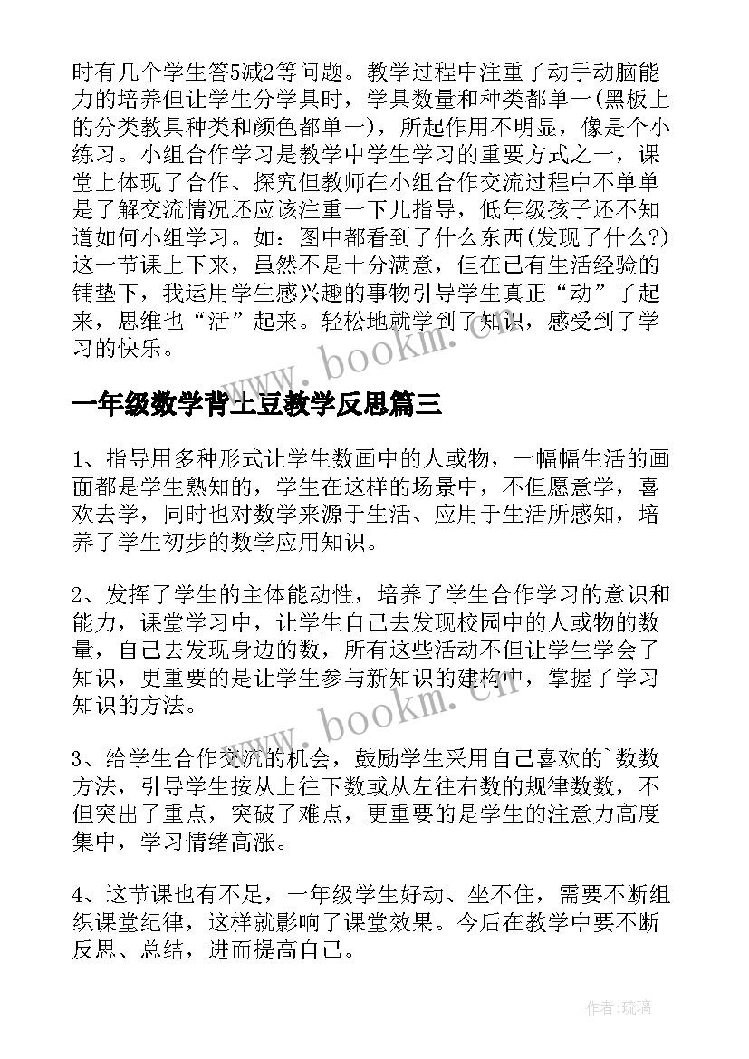 最新一年级数学背土豆教学反思(大全8篇)