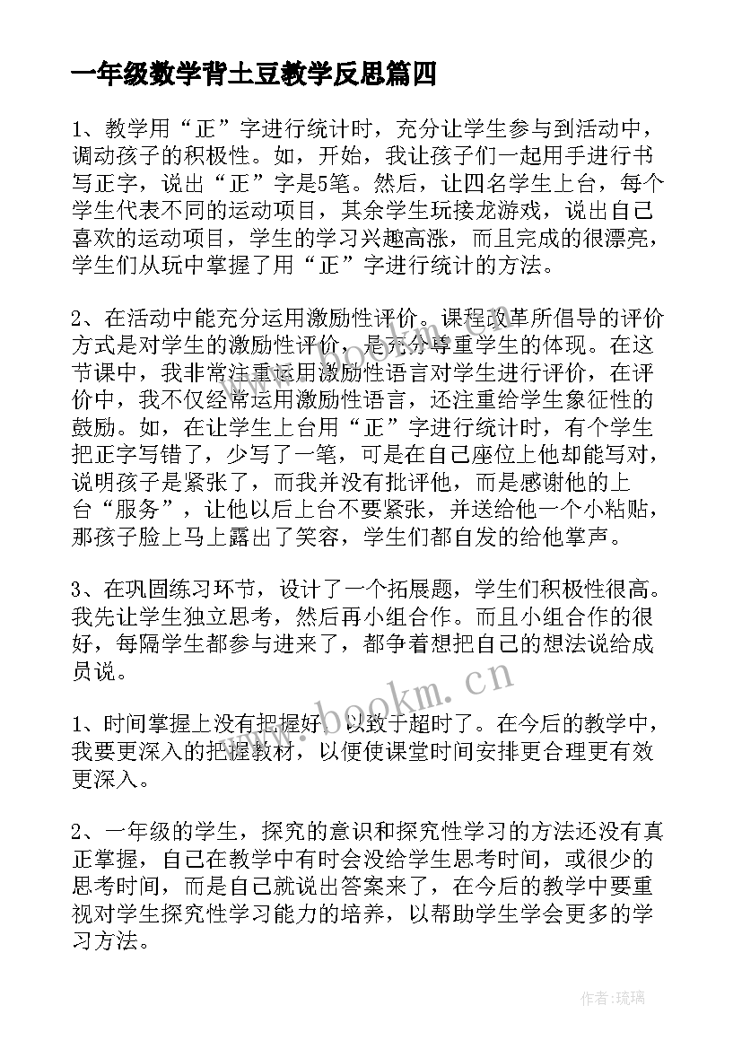 最新一年级数学背土豆教学反思(大全8篇)