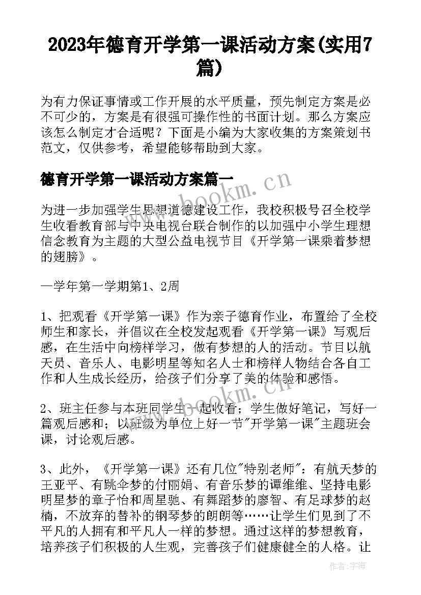 2023年德育开学第一课活动方案(实用7篇)