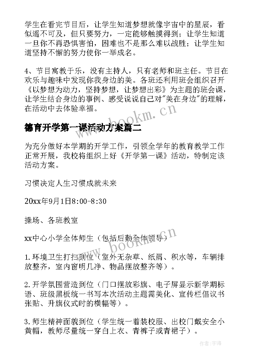 2023年德育开学第一课活动方案(实用7篇)