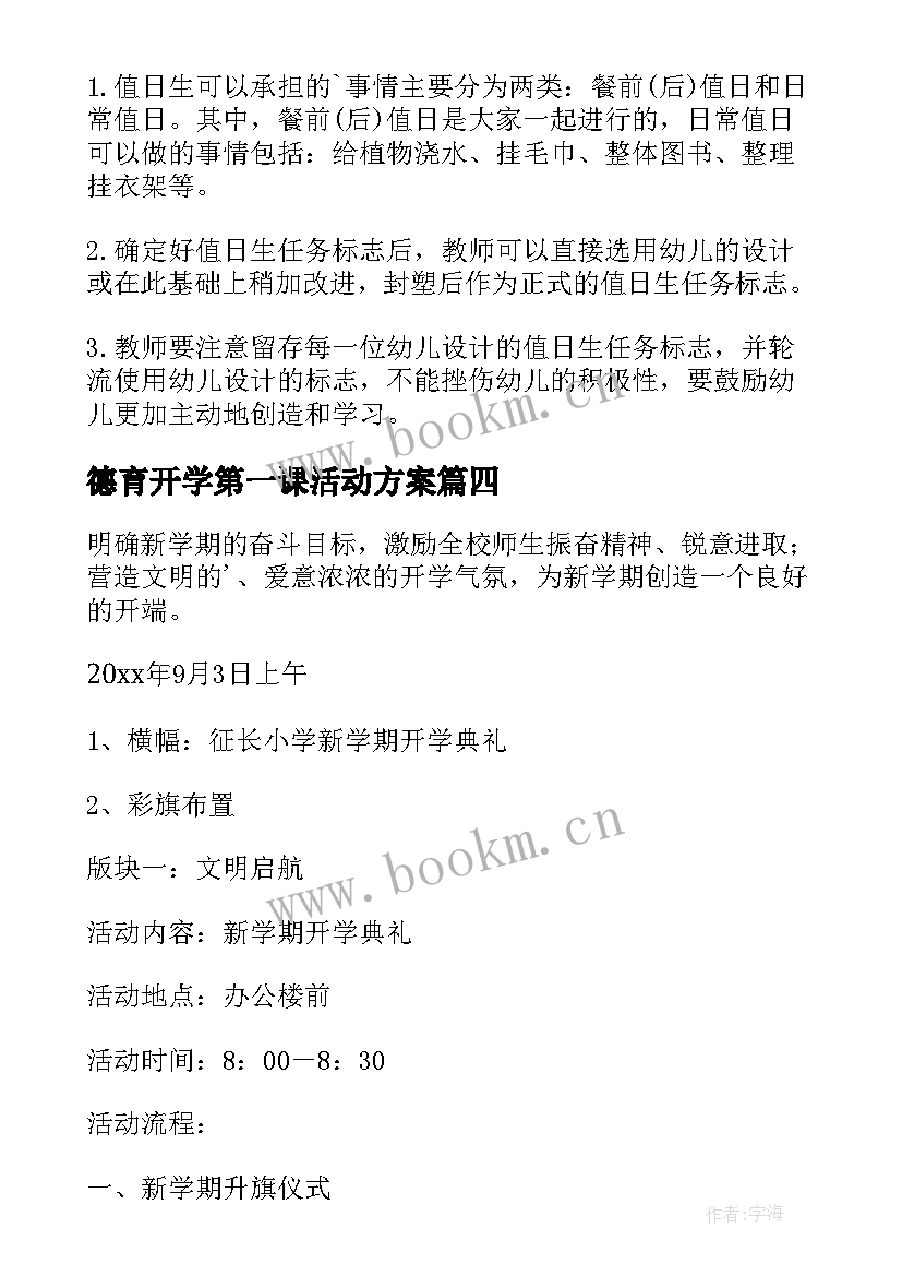 2023年德育开学第一课活动方案(实用7篇)