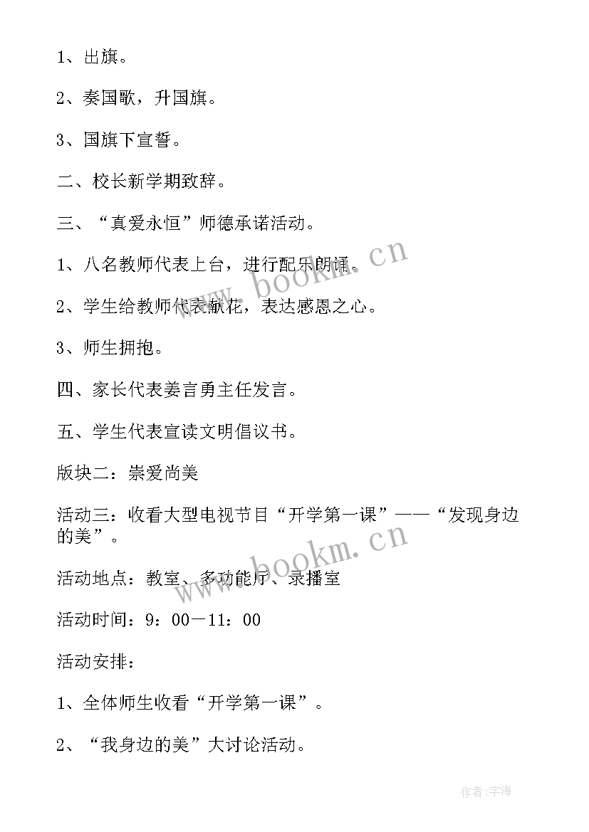 2023年德育开学第一课活动方案(实用7篇)