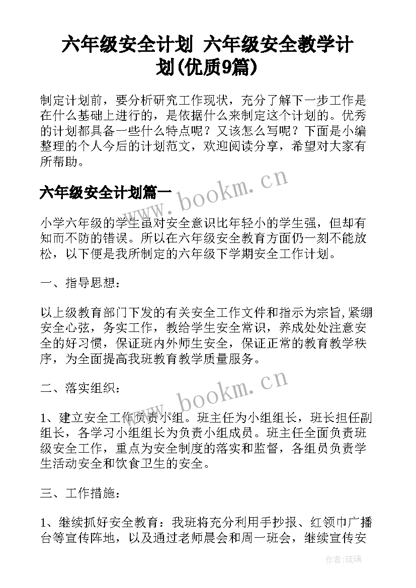 六年级安全计划 六年级安全教学计划(优质9篇)