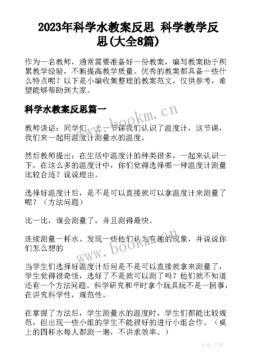 2023年科学水教案反思 科学教学反思(大全8篇)