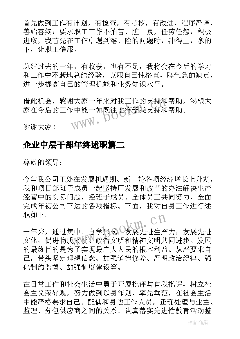 企业中层干部年终述职 企业中层干部述职报告(大全10篇)