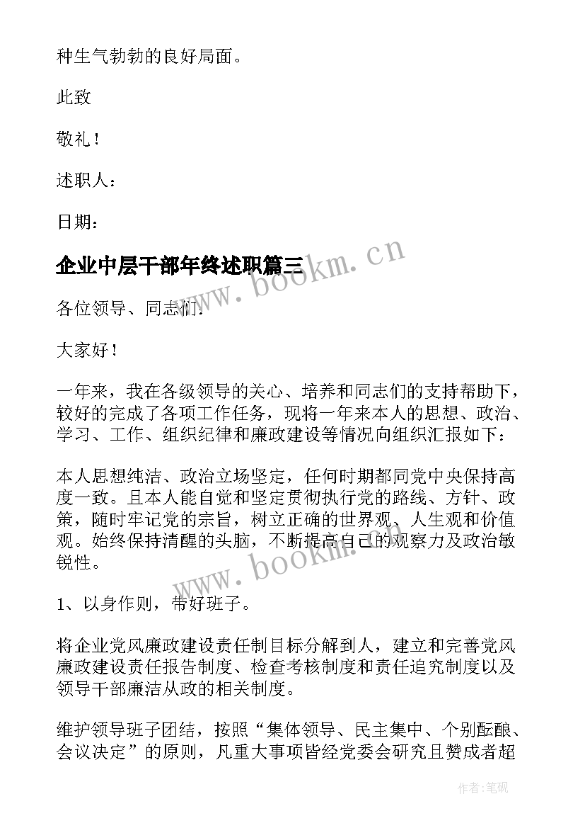 企业中层干部年终述职 企业中层干部述职报告(大全10篇)