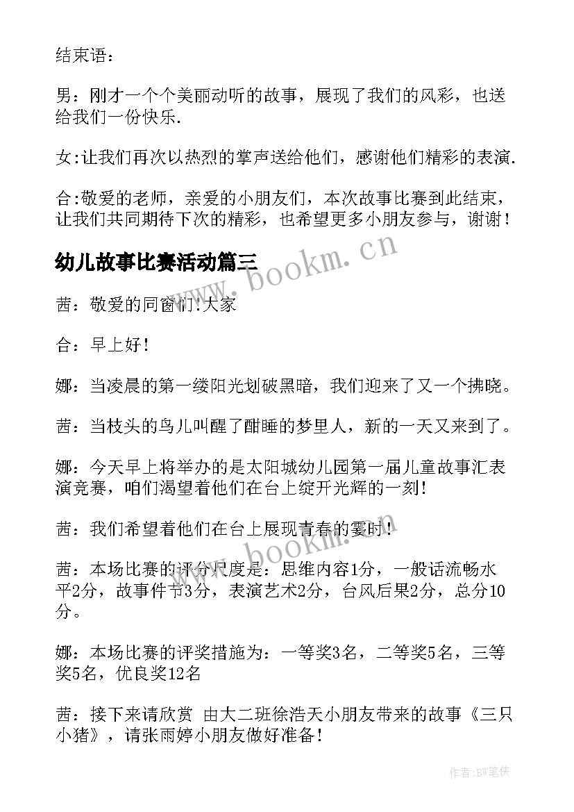 最新幼儿故事比赛活动 幼儿园故事大王比赛主持词(大全10篇)