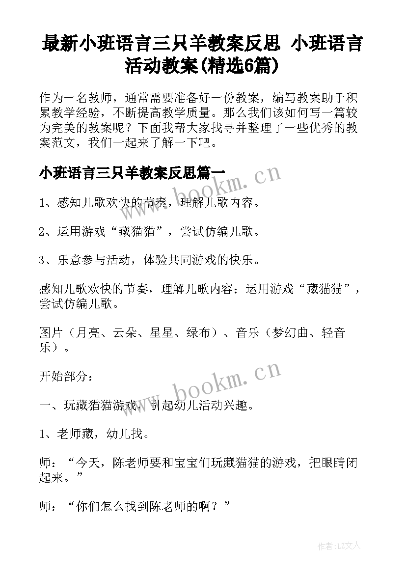 最新小班语言三只羊教案反思 小班语言活动教案(精选6篇)