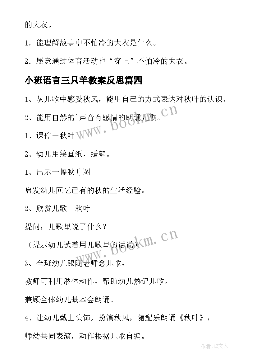 最新小班语言三只羊教案反思 小班语言活动教案(精选6篇)