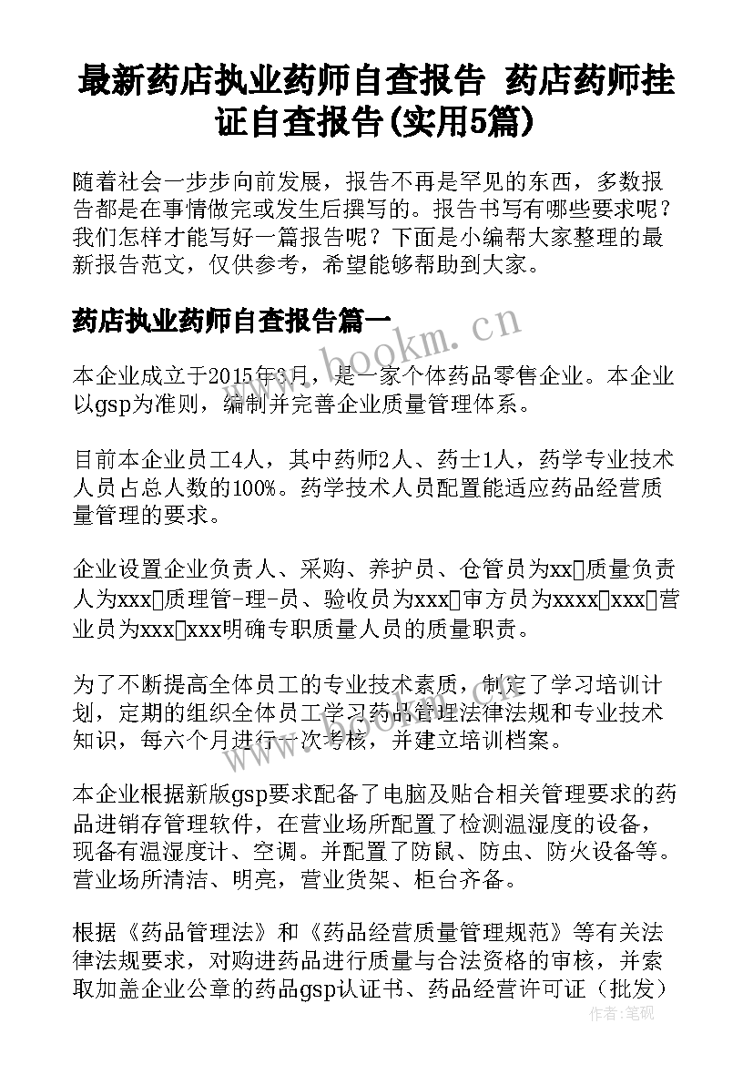 最新药店执业药师自查报告 药店药师挂证自查报告(实用5篇)