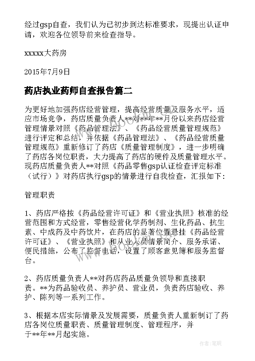 最新药店执业药师自查报告 药店药师挂证自查报告(实用5篇)