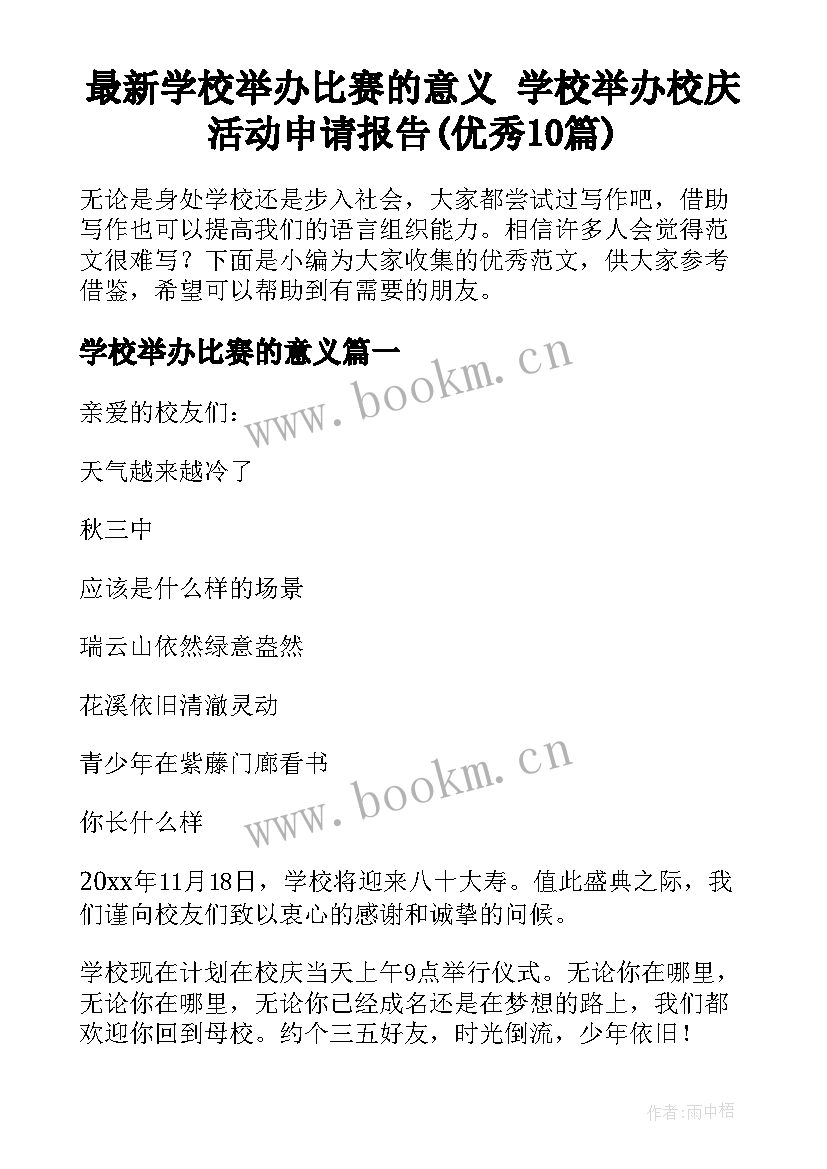 最新学校举办比赛的意义 学校举办校庆活动申请报告(优秀10篇)