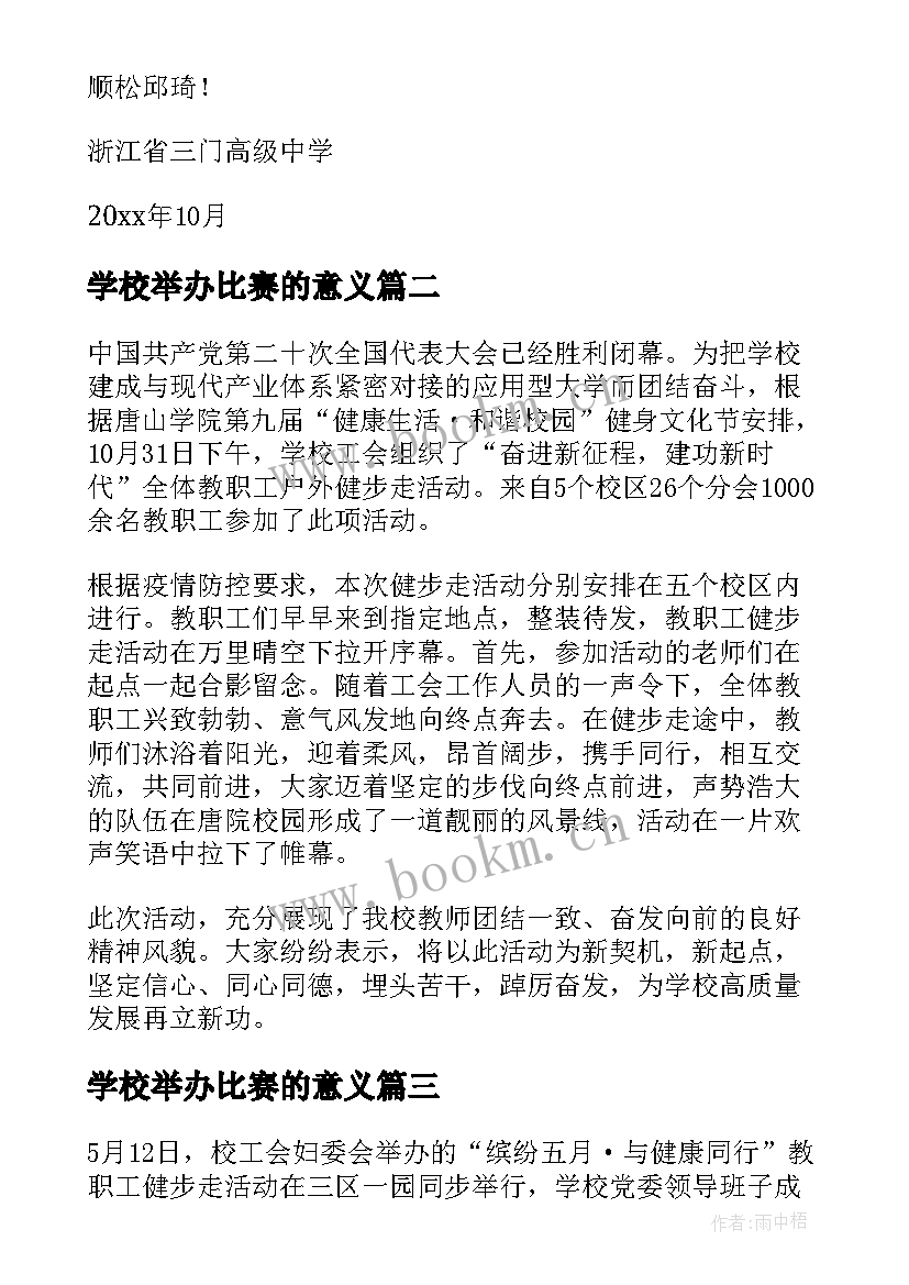 最新学校举办比赛的意义 学校举办校庆活动申请报告(优秀10篇)