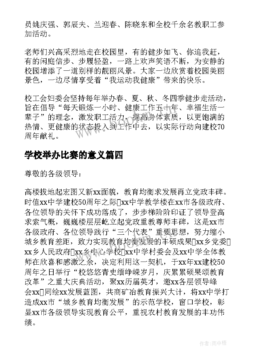 最新学校举办比赛的意义 学校举办校庆活动申请报告(优秀10篇)