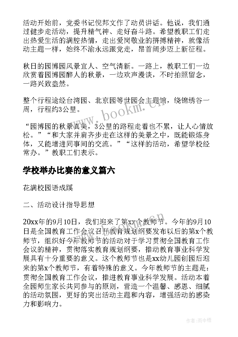 最新学校举办比赛的意义 学校举办校庆活动申请报告(优秀10篇)