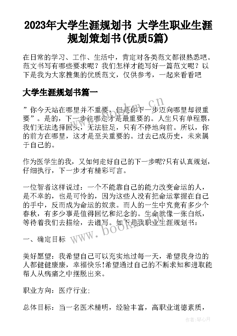 2023年大学生涯规划书 大学生职业生涯规划策划书(优质5篇)