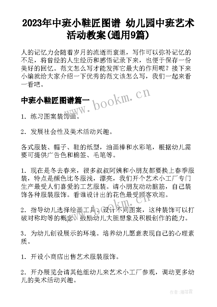 2023年中班小鞋匠图谱 幼儿园中班艺术活动教案(通用9篇)