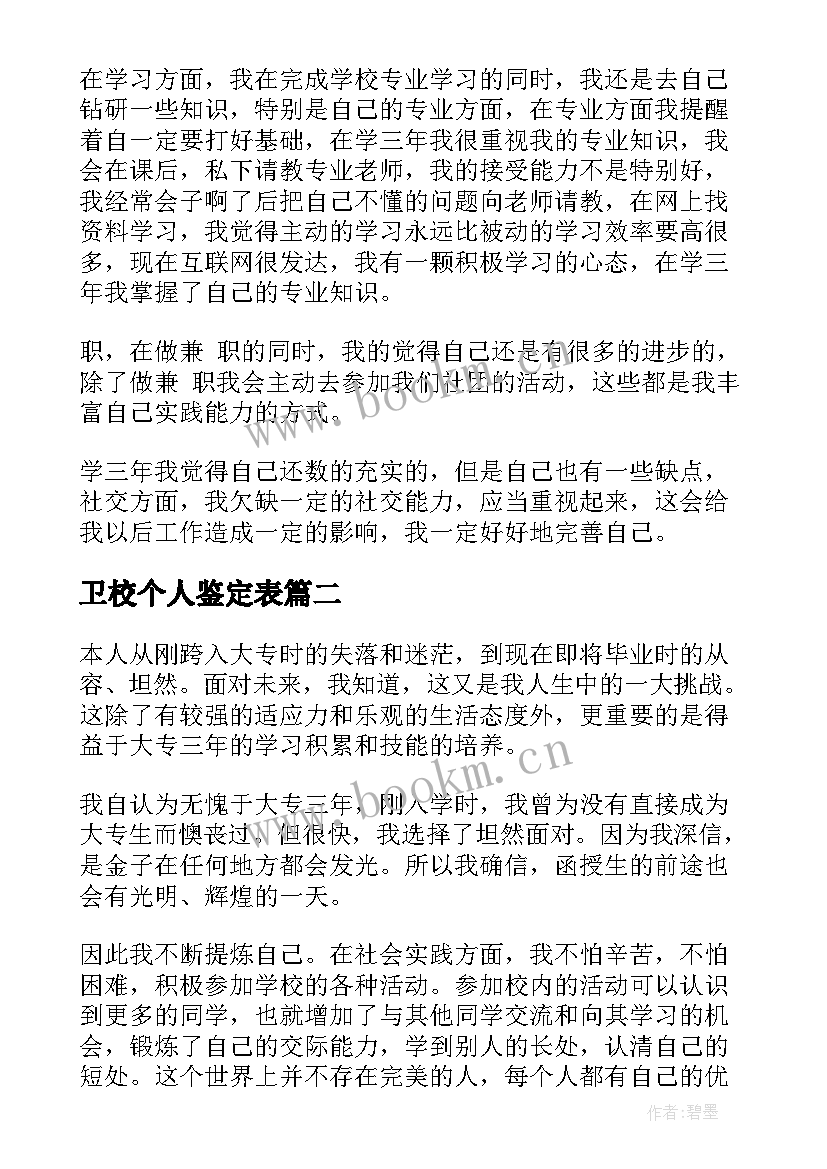 2023年卫校个人鉴定表 大专生个人自我鉴定(通用5篇)