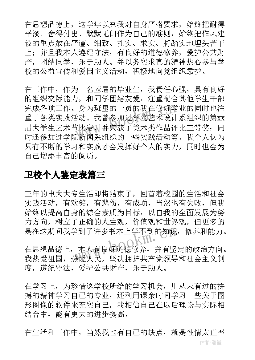 2023年卫校个人鉴定表 大专生个人自我鉴定(通用5篇)