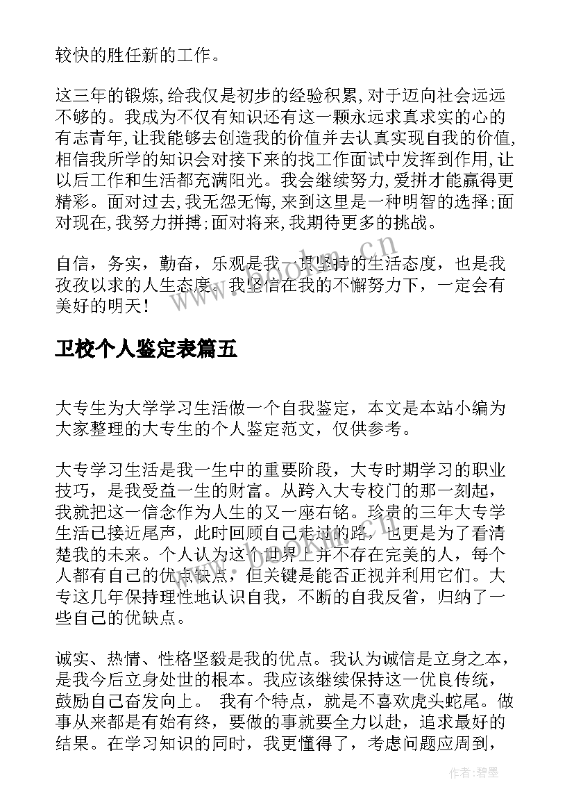 2023年卫校个人鉴定表 大专生个人自我鉴定(通用5篇)