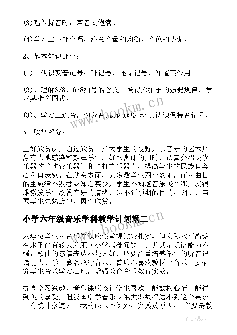 小学六年级音乐学科教学计划 六年级音乐教学计划(优秀9篇)