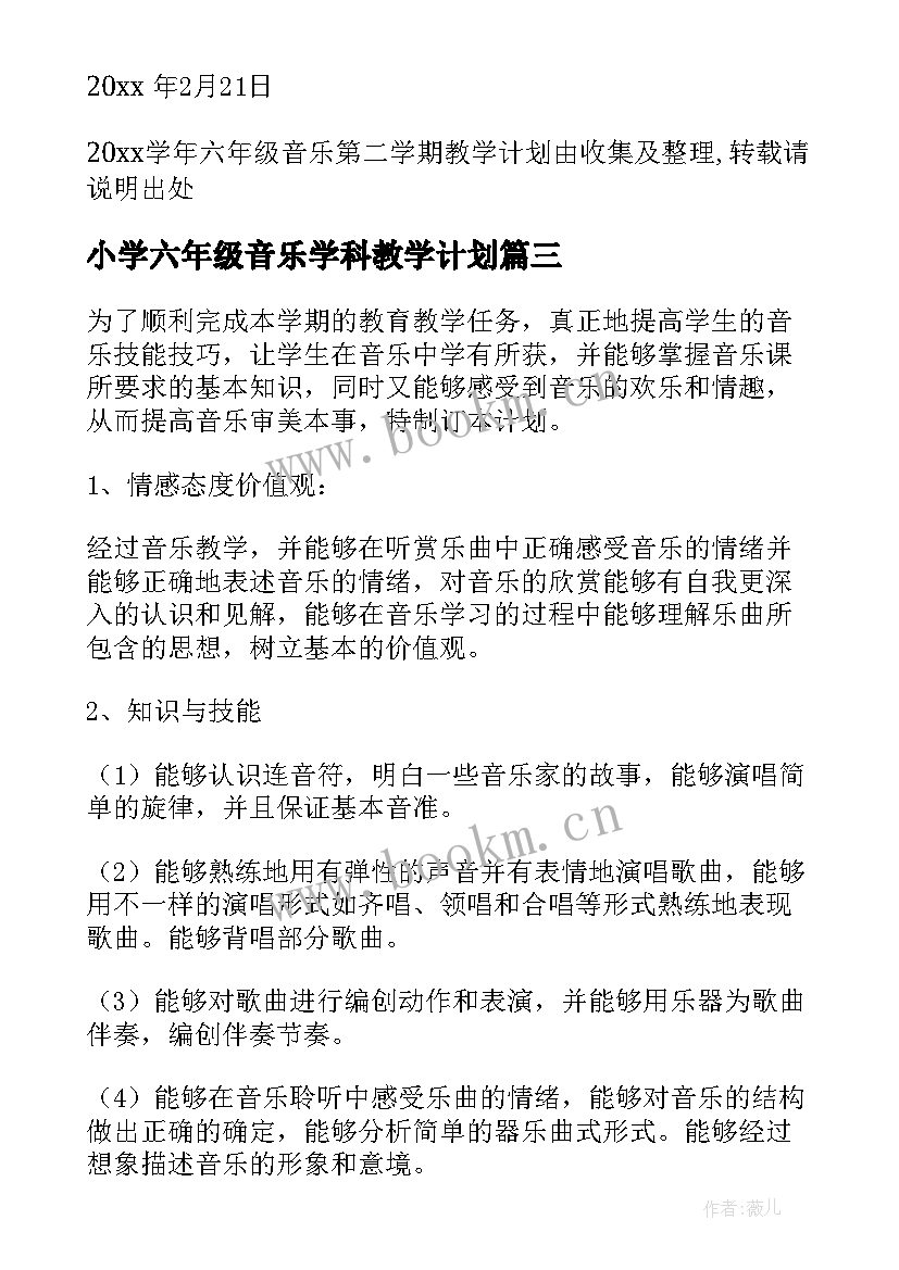 小学六年级音乐学科教学计划 六年级音乐教学计划(优秀9篇)