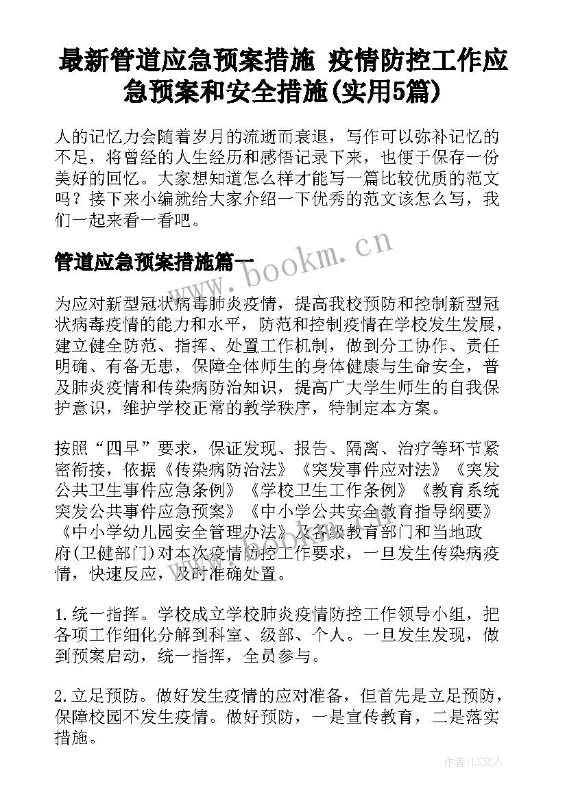 最新管道应急预案措施 疫情防控工作应急预案和安全措施(实用5篇)