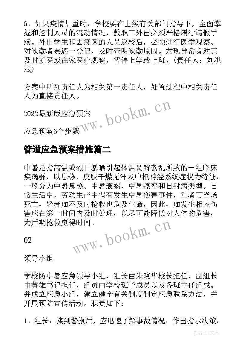 最新管道应急预案措施 疫情防控工作应急预案和安全措施(实用5篇)